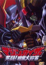 Mazinkaiser vs. Great General of Darkness