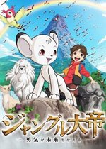 Jungle Emperor Leo: The Brave Can Change The Future