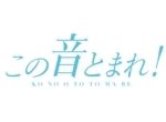 Kono Oto Tomare! Sounds of Life