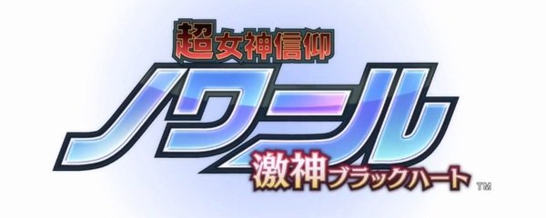 Hyperdevotion Noire: Goddess Black Heart Banner