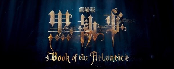 Black Butler: Book of the Atlantic Banner