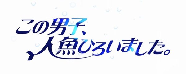 This Boy Caught a Merman Banner