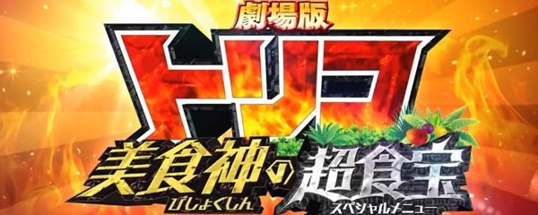 Toriko The Movie: Secret Recipe of Gourmet God Banner