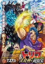 Toriko The Movie: Secret Recipe of Gourmet God