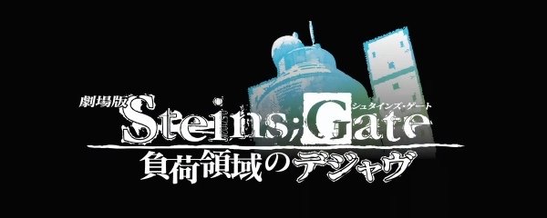 Steins;Gate The Movie: Load Region of Déjà Vu Banner