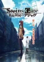 Steins;Gate The Movie: Load Region of Déjà Vu
