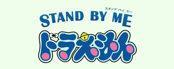 Stand By Me Doraemon Banner