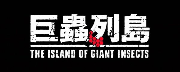The Island of Giant Insects Banner