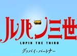 Lupin the 3rd: Goodbye Partner
